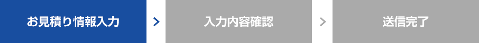 お見積り情報入力