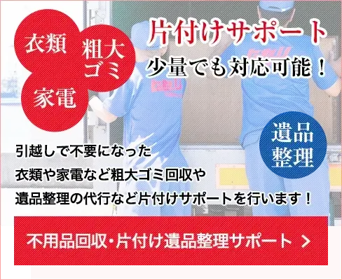 不用品回収・片付け遺品整理