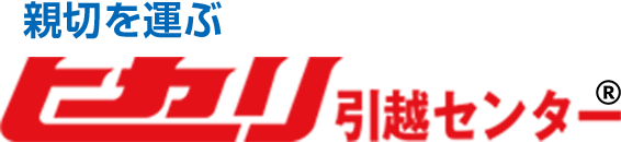 親切を運ぶ ヒカリ引越センター