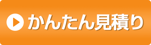 かんたん見積り