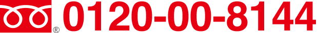 電話のお問い合わせ:0120-00-8144