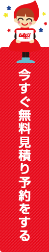 今すぐ無料見積り予約をする