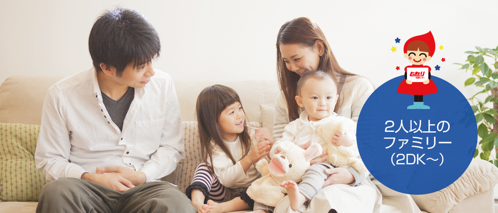 2人以上のファミリー（2DK〜）の画像