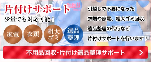 不用品回収・片付け遺品整理