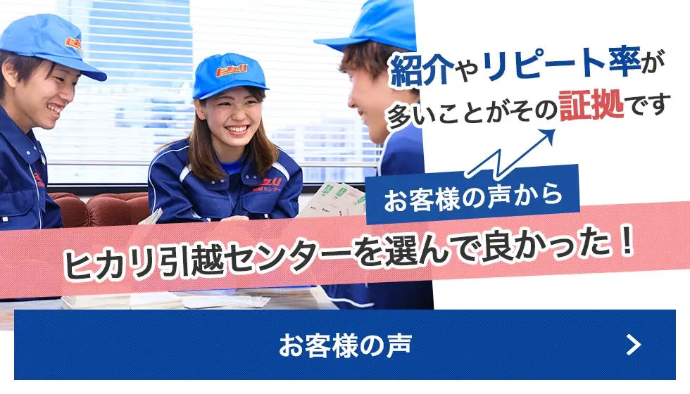 ヒカリ引越センターを選んで良かった!紹介やリピート率が多いことがその証拠です