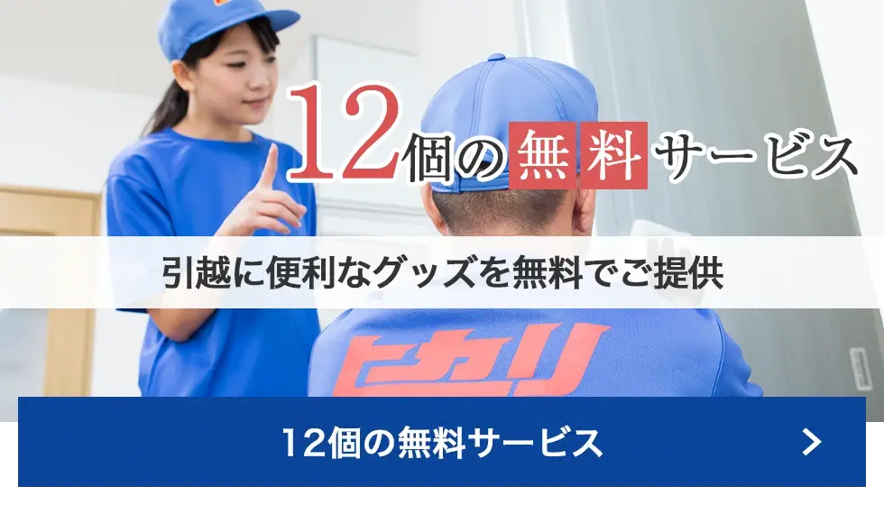 12個の無料サービス 引越に便利なグッズを無料でご提供